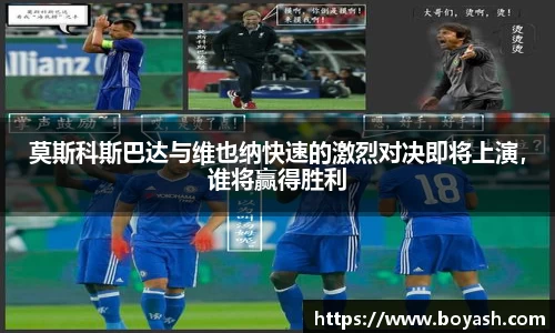 莫斯科斯巴达与维也纳快速的激烈对决即将上演,谁将赢得胜利