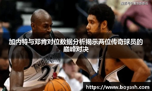 加内特与邓肯对位数据分析揭示两位传奇球员的巅峰对决